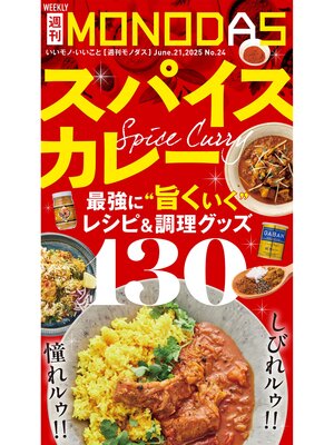 cover image of 週刊MONODAS: No.24 2025/6/21号